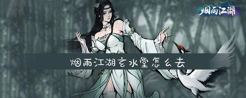 烟雨江湖玄水堂怎么去