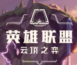 云顶之弈源计划阵容最佳搭配攻略