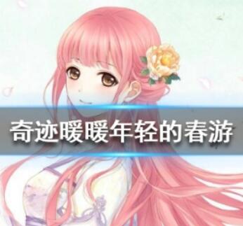 奇迹暖暖年轻的春游2020高分搭配推荐