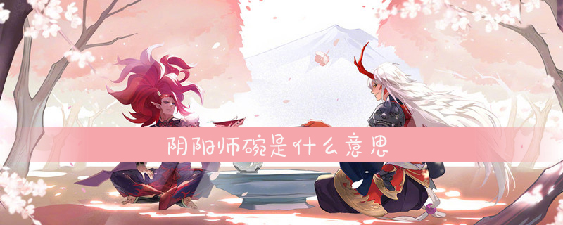 阴阳师碗意思介绍