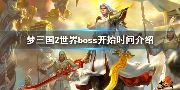 梦三国2世界boss开始时间介绍