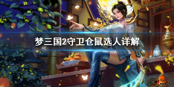 梦三国2守卫仓鼠地图中人物推荐