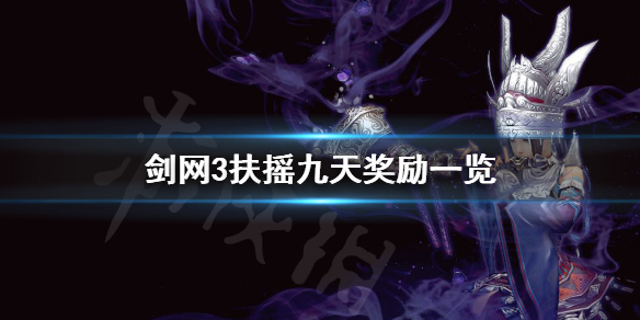 剑网3扶摇九天奖励一览