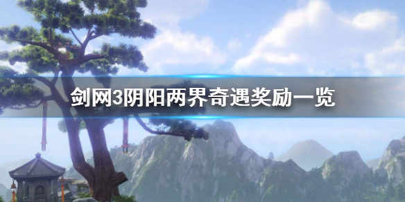 剑网3阴阳两界奇遇奖励一览