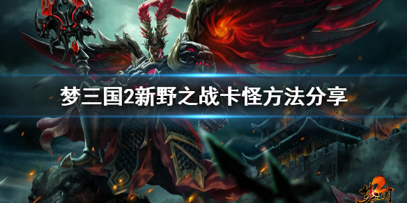 梦三国2新野之战卡怪方法分享