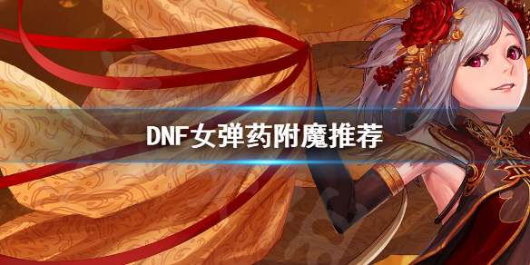 DNF女弹药附魔推荐