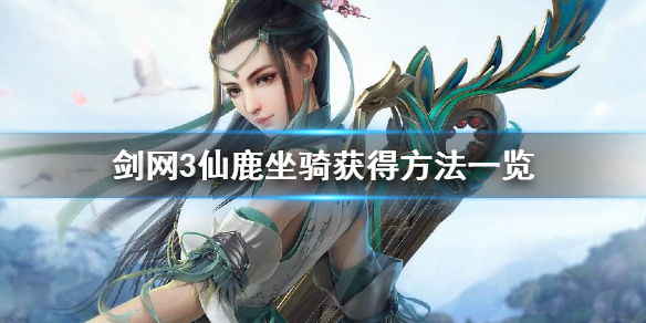 剑网3仙鹿坐骑获得方法一览