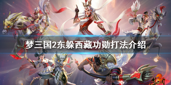 梦三国2东躲西藏功勋打法介绍