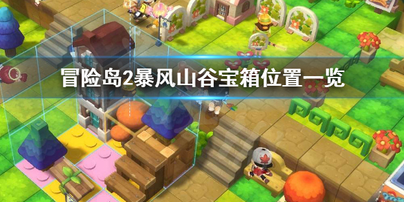 冒险岛2暴风山谷宝箱位置一览