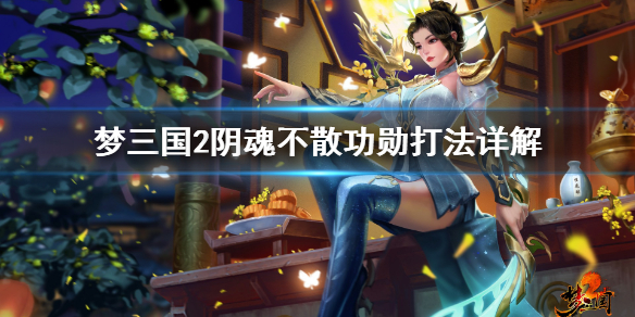 梦三国2阴魂不散功勋打法