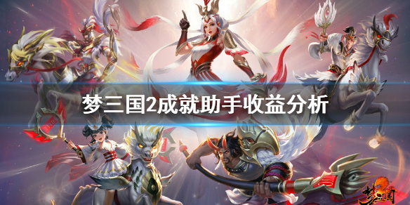 梦三国2成就助手收益分析
