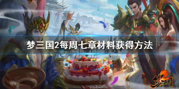梦三国2每周七章材料获得方法
