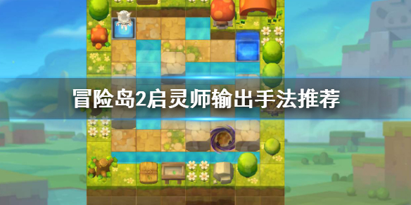 冒险岛2启灵师输出手法推荐详情