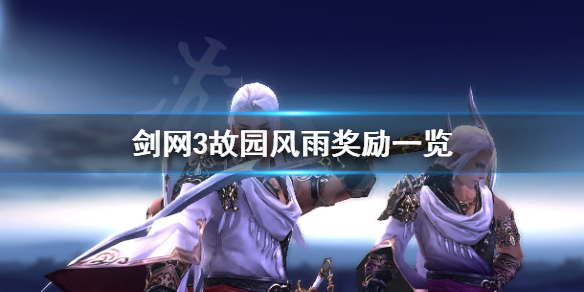 剑网3故园风雨奖励一览