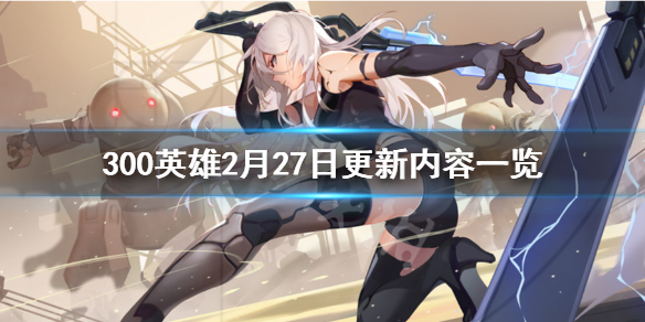 300英雄2月27日更新内容一览