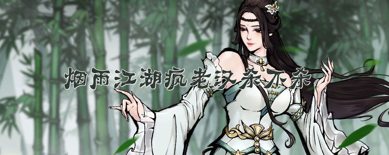 烟雨江湖疯老汉杀不杀