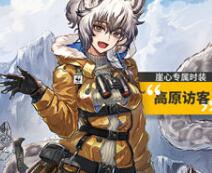 明日方舟崖心高原访客皮肤获得方式