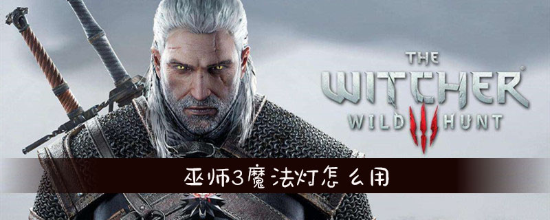 巫师3魔法灯使用方法介绍