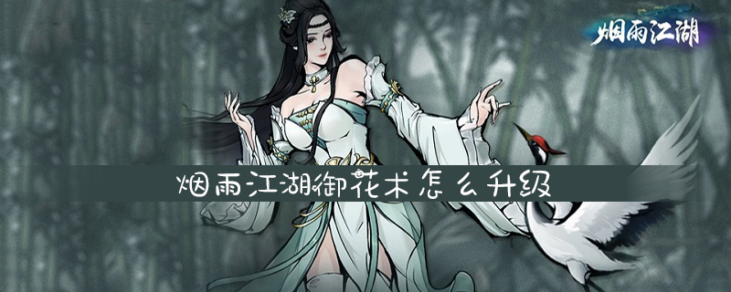 烟雨江湖御花术怎么升级
