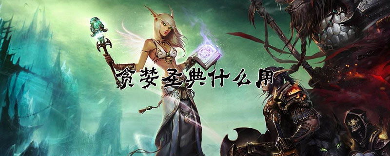 魔兽世界贪婪圣典作用介绍