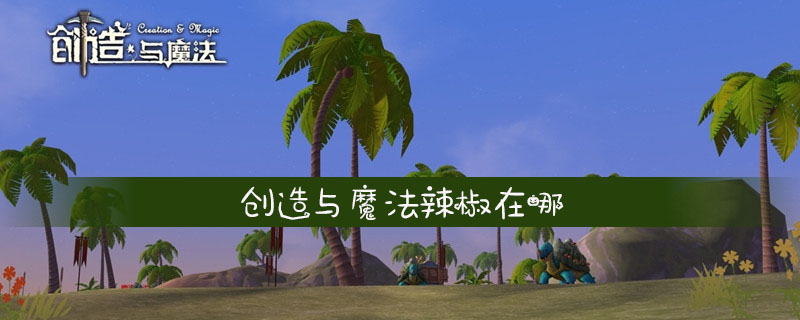 创造与魔法辣椒位置具体介绍