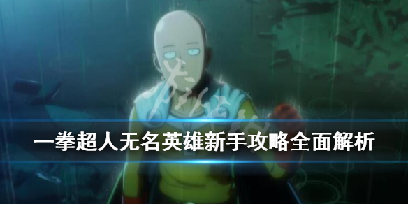 一拳超人无名英雄新手教程分享