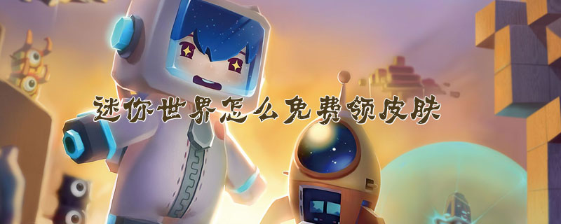 迷你世界怎么免费领皮肤