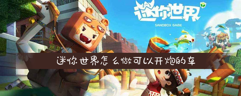 迷你世界怎么做可以开炮的车