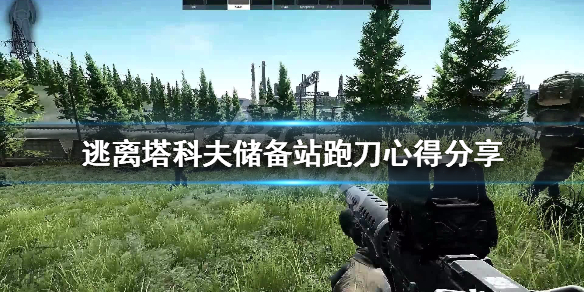 逃离塔科夫储备站跑刀心得分享技巧介绍