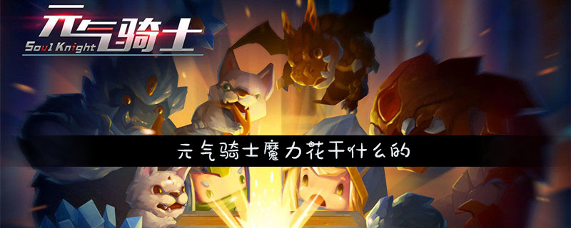 元气骑士魔力花作用介绍