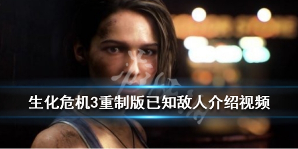 生化危机3重制版已知敌人视频介绍