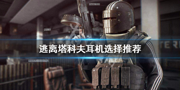 逃离塔科夫耳机选择推荐 