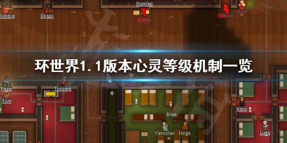 环世界1.1版本心灵等级机制一览