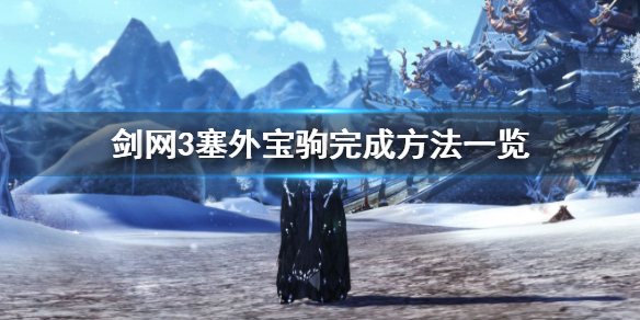 剑网3塞外宝驹完成方法一览