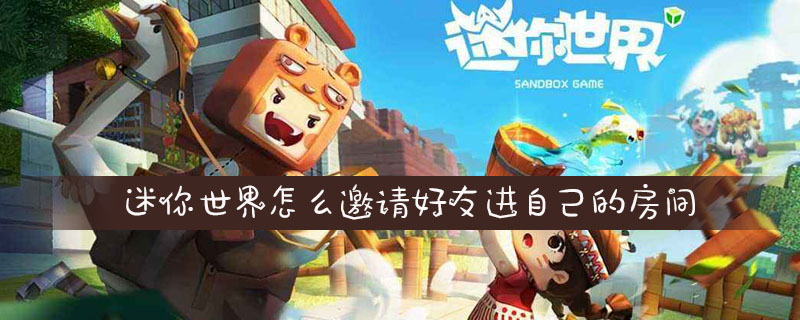 迷你世界怎么邀请好友进自己的房间