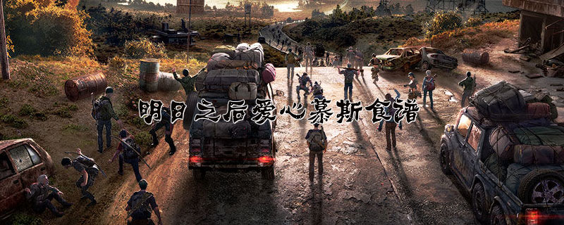 明日之后爱心慕斯食谱大全