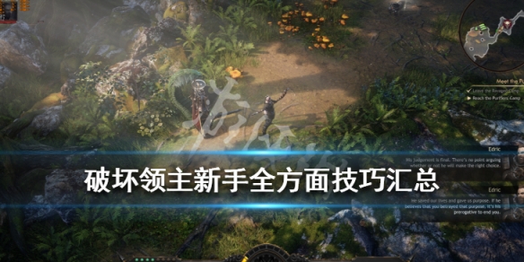 破坏领主新手全方面技巧汇总