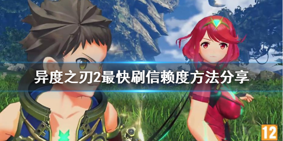 异度之刃2最快刷信赖度方法分享