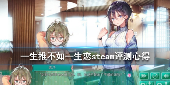 一生推不如一生恋steam评测心得