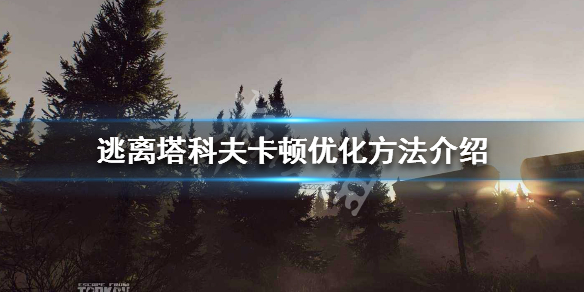 逃离塔科夫卡顿优化方法介绍