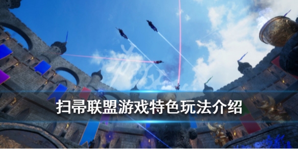 扫帚联盟游戏特色玩法介绍