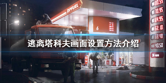 逃离塔科夫画面不卡顿设置方法详解