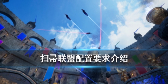 扫帚联盟配置要求介绍