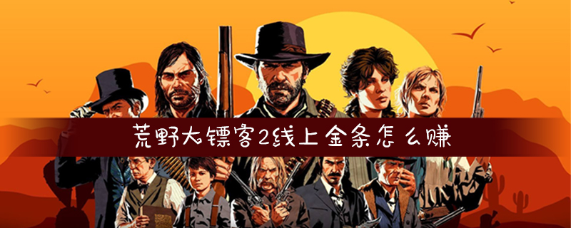 荒野大镖客2线上金条怎么赚