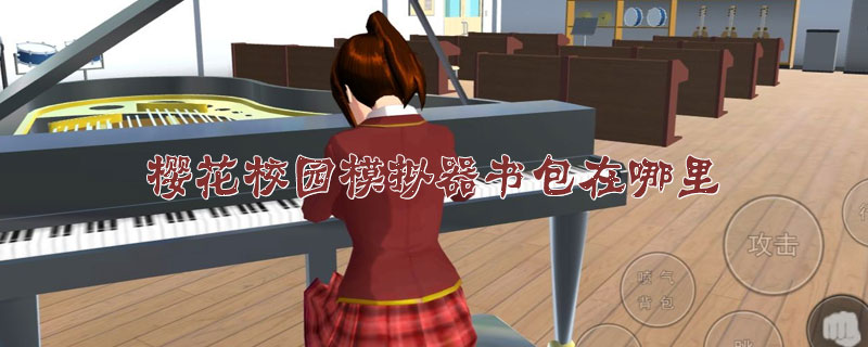 樱花校园模拟器书包位置介绍