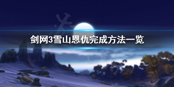剑网3雪山恩仇完成方法具体介绍