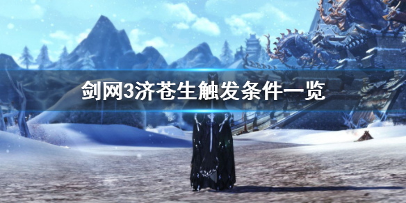 剑网3济苍生触发条件一览