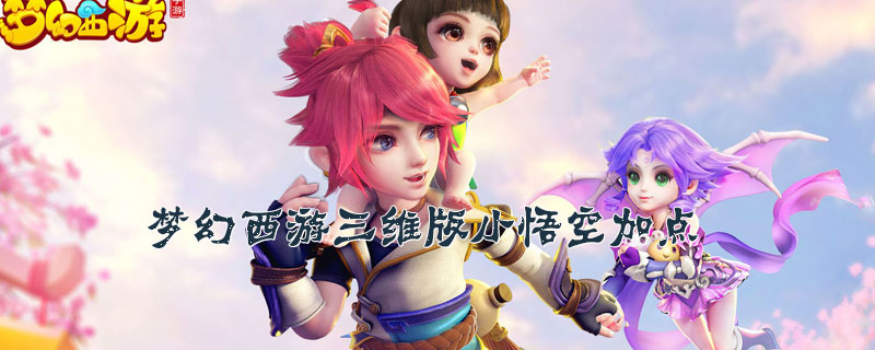 梦幻西游三维版小悟空加点方法及推荐