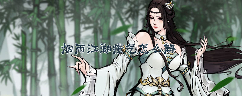 烟雨江湖瘴气怎么解