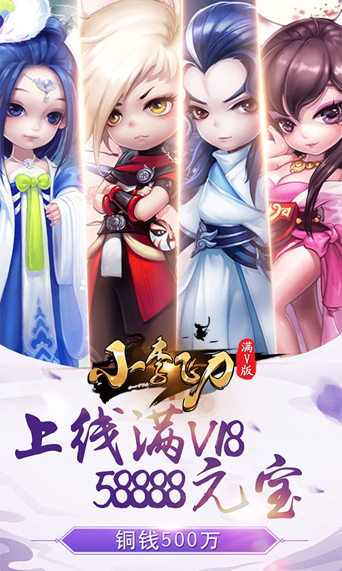 小李飞刀满V版